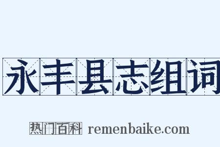 永丰县志组词是什么意思的图片